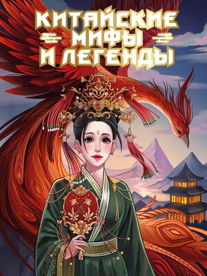 cover image of Китайские мифы и легенды